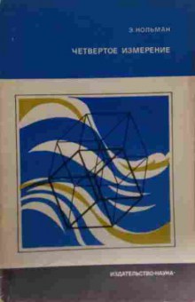 Книга Кольман Э. Четвёртое измерение, 11-13460, Баград.рф